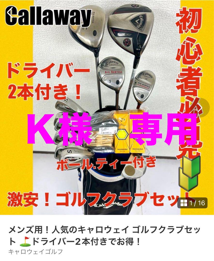 メンズ用！人気のキャロウェイなど ゴルフセット ⛳️ドライバー