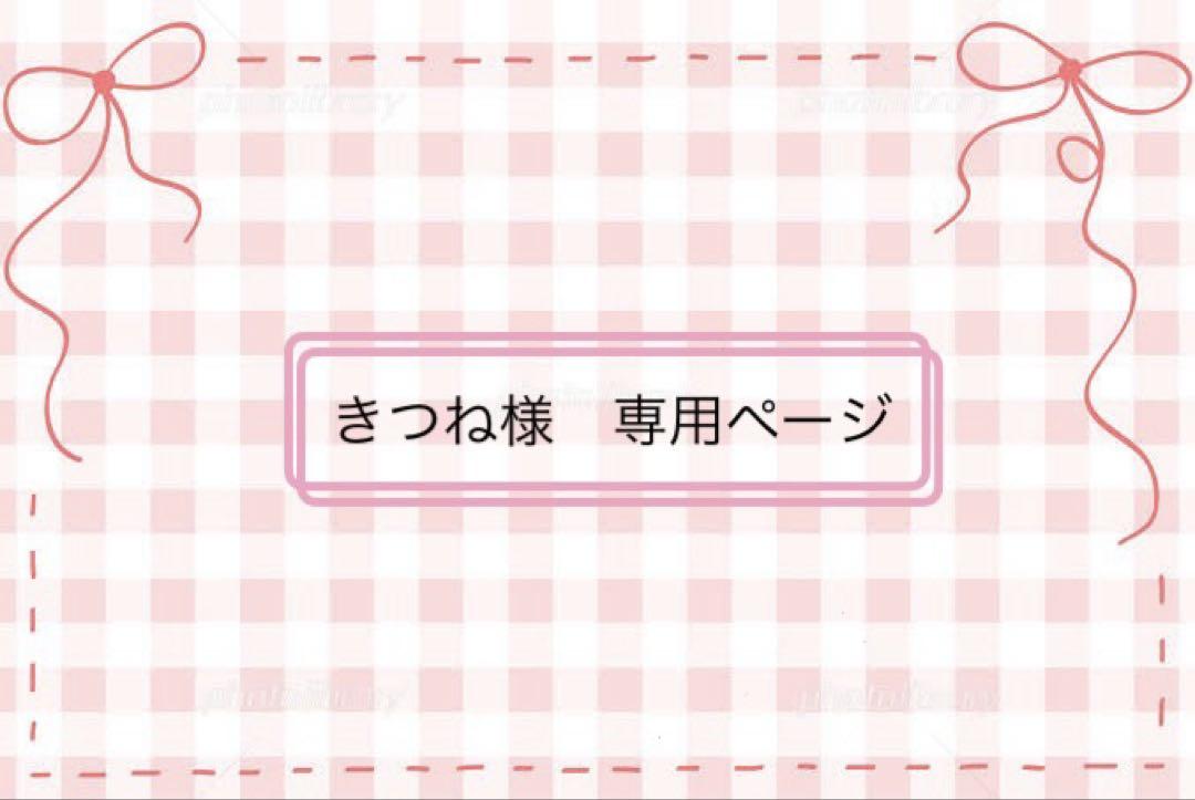 ☆きつね様　専用ページ　お洋服オーダー☆