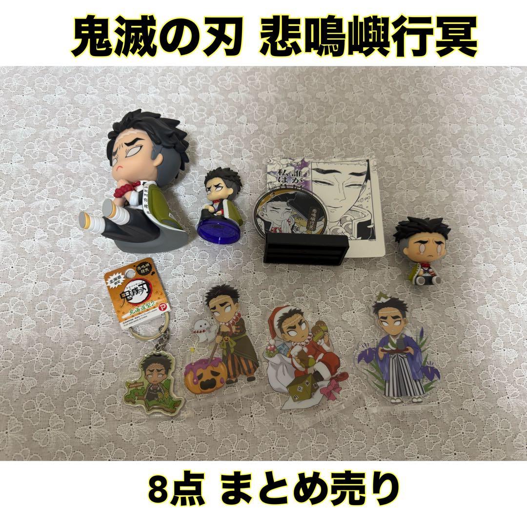 悲鳴嶼行冥　まとめ売り 鬼滅の刃 鬼滅の刃悲鳴嶼行冥 悲鳴嶼行冥まとめ売り