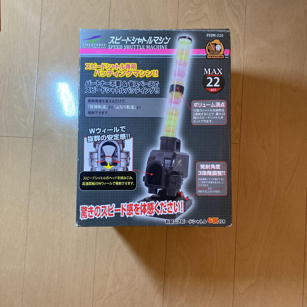 フィールドフォース スピードシャトルマシン FSSM-220