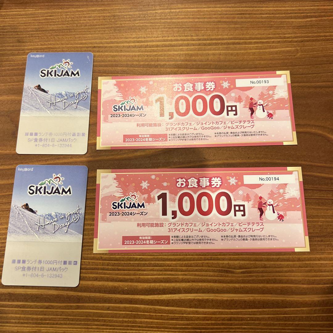 スキージャム勝山ランチ券1000円付リフト1日券2枚セット