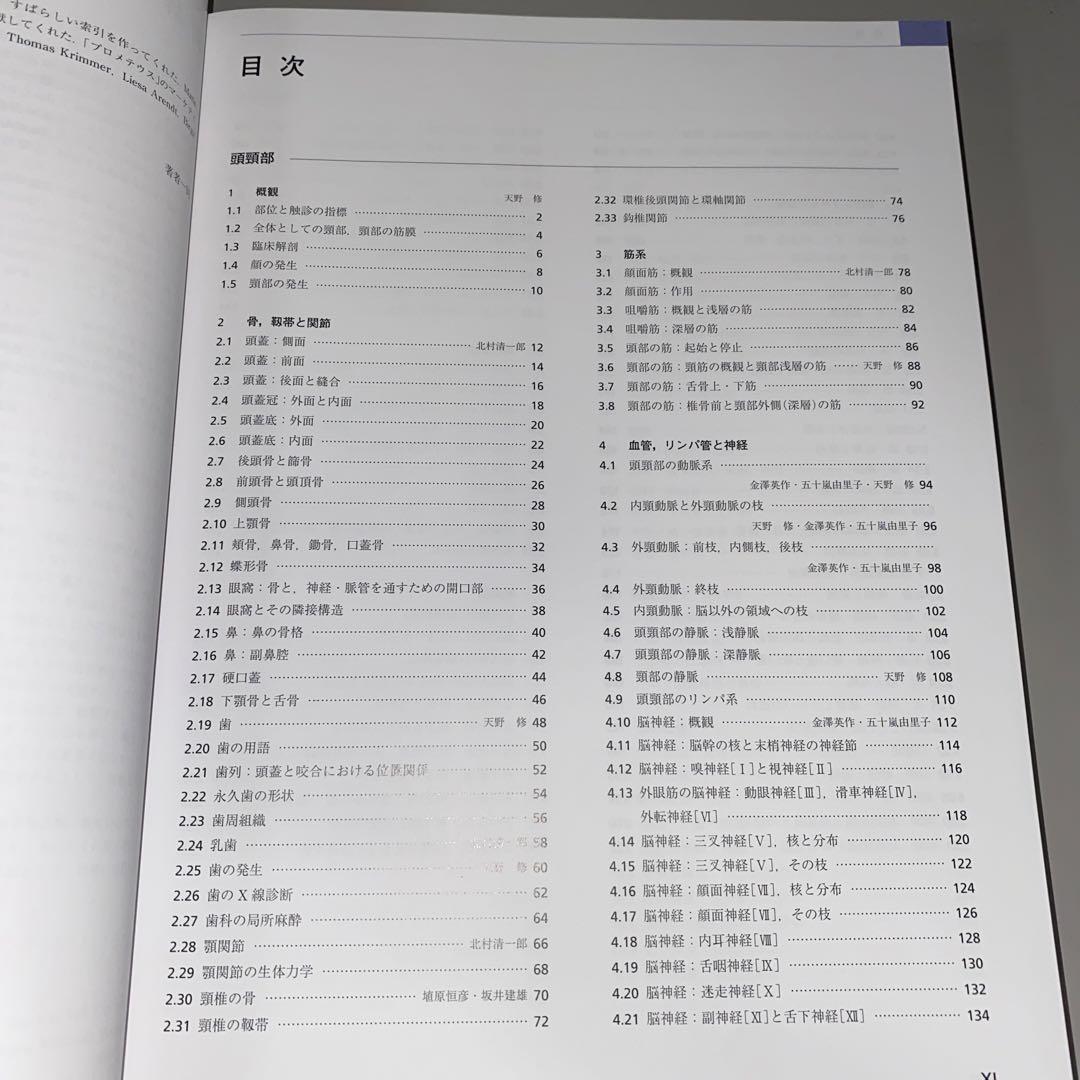 プロメテウス解剖学アトラス　頭頸部　神経解剖　第三版　監訳　酒井建雄　河田光博