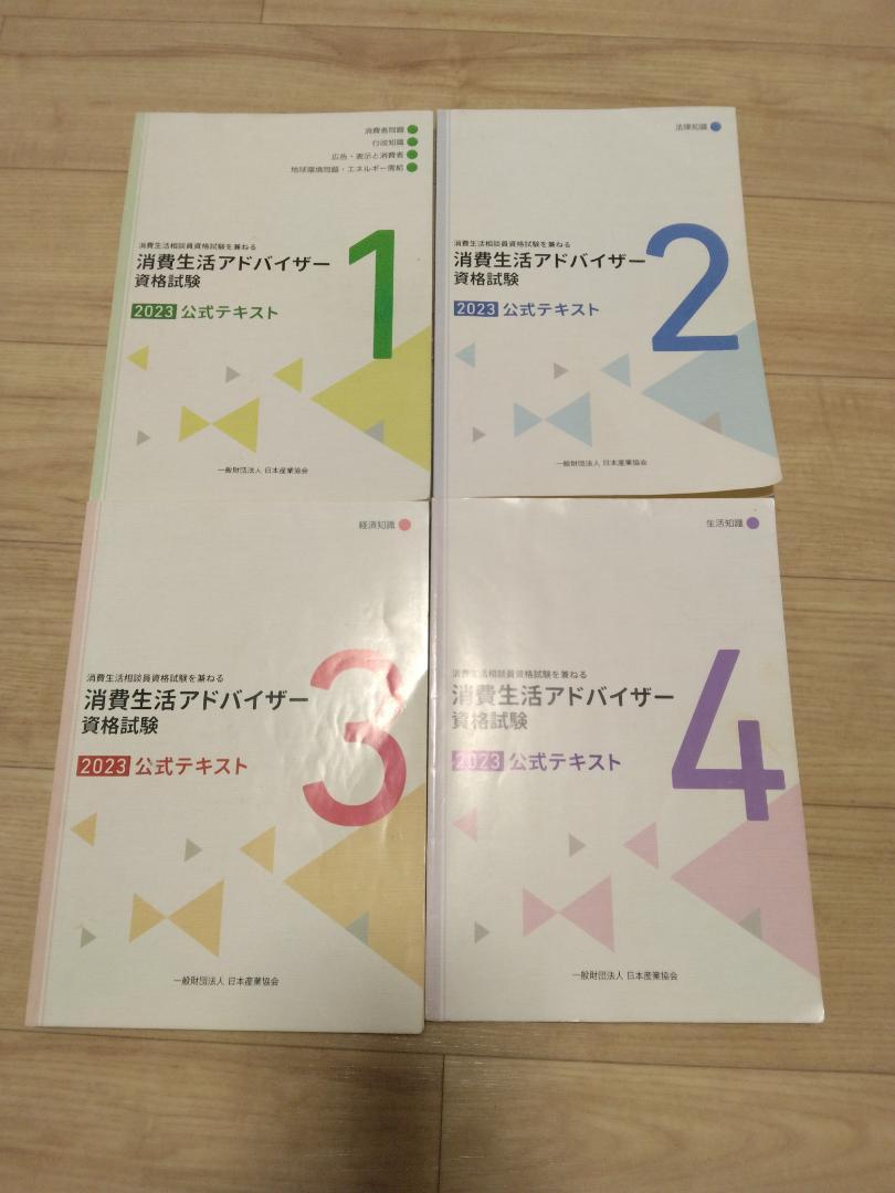 消費生活アドバイザー 2023公式テキスト 1-4巻 とLEC教材