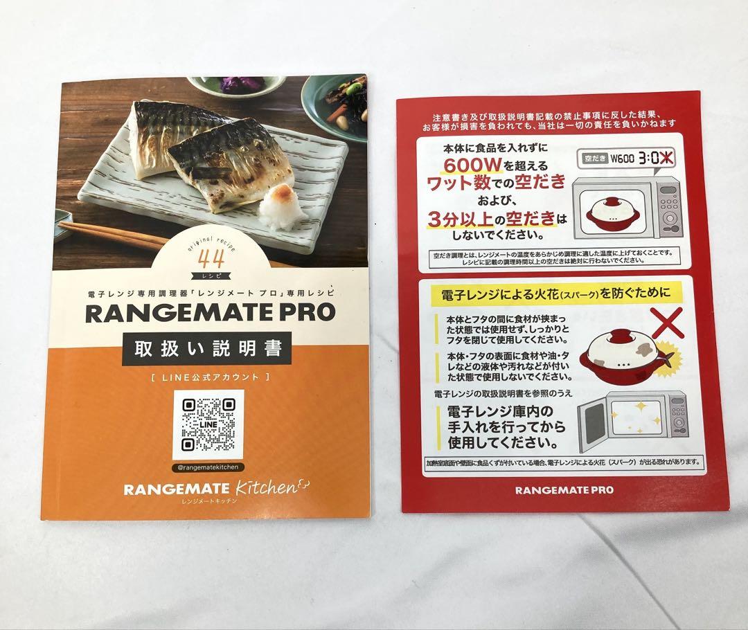 461N9パ 美品 電子レンジ専用調理器 レンジメートプロ レシピ付き