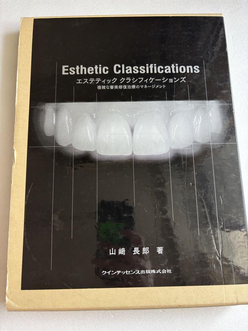お値下げ相談可能！Esthetic Classifications 山崎長郎著