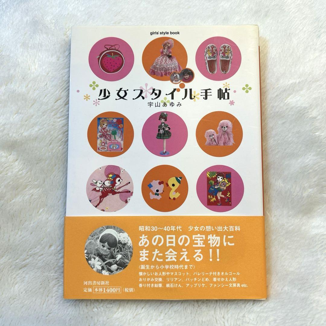 Something 未開封 宇山あゆみ 少女スタイルシリーズ 少女スタイル手帖 宇山あゆみ 昭和のかわいいコレクション