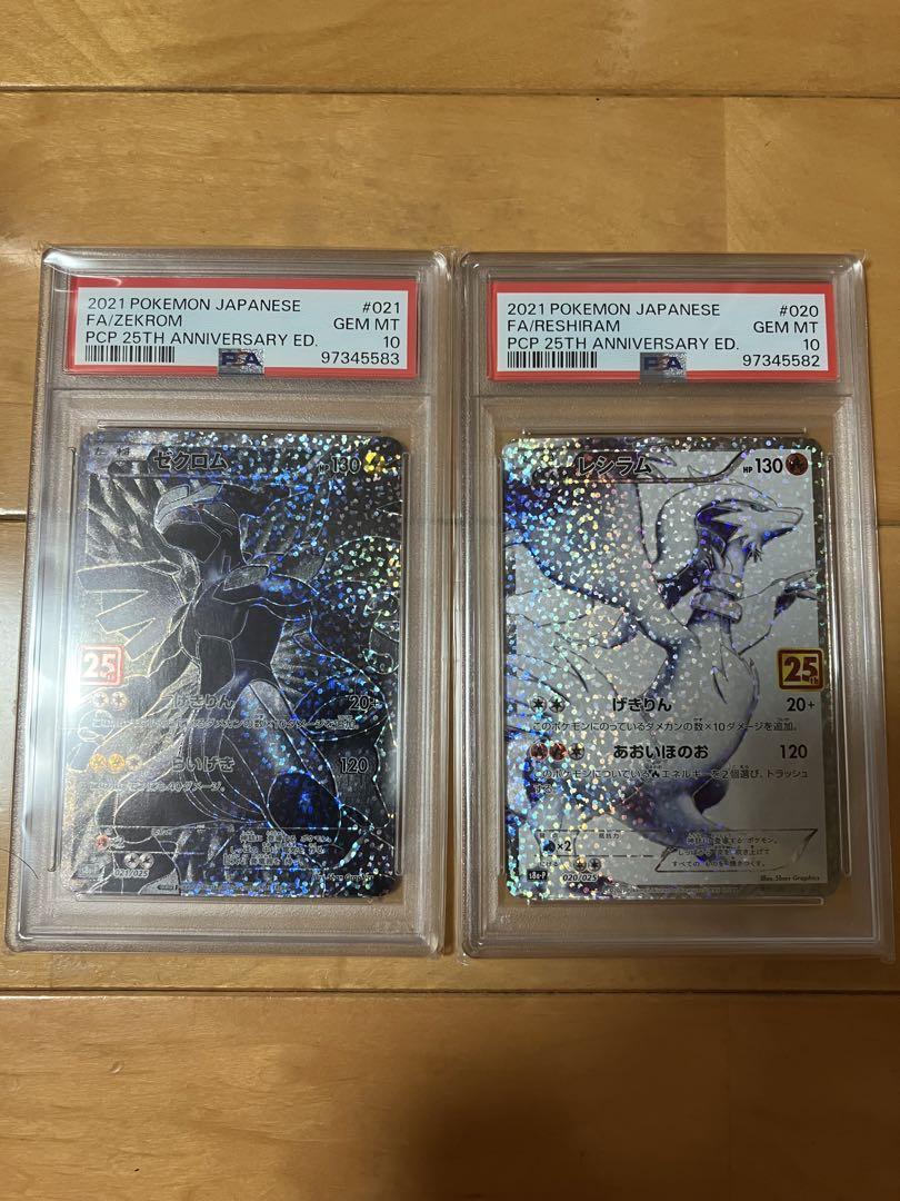 ゼクロム レシラム 25th PSA10 連番