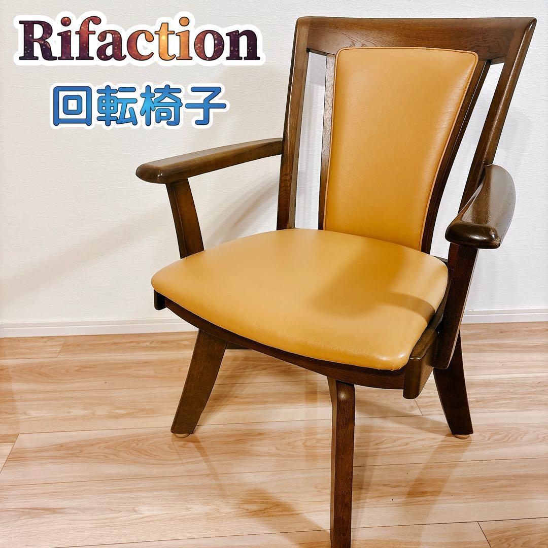 ✨送料無料✨ Rifaction 回転椅子 アームチェア アンティーク 飛騨