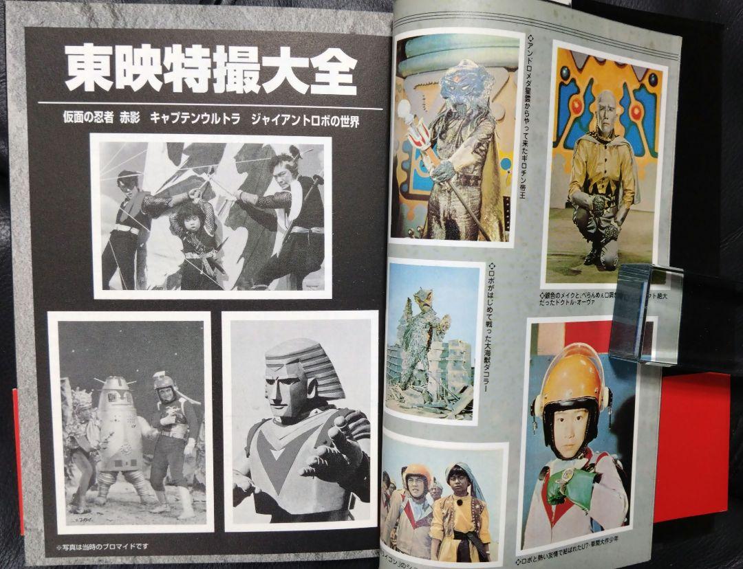 東映特撮大全 赤影・ジャイアントロボ・キャプテンウルトラの 東映特撮大全 赤影・ジャイアントロボ・キャプテンウルトラの