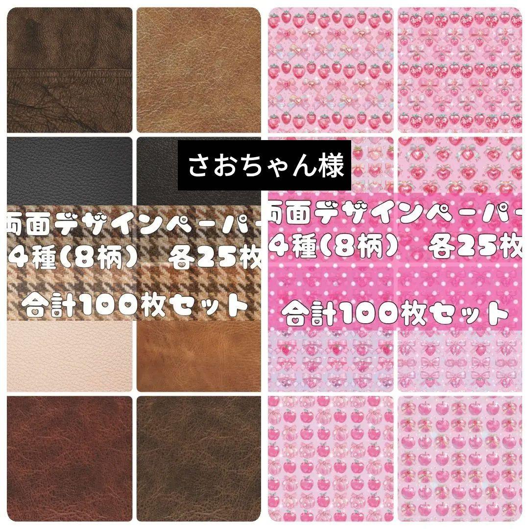 さおちゃん様　ご専用　おまとめ　デザインペーパー