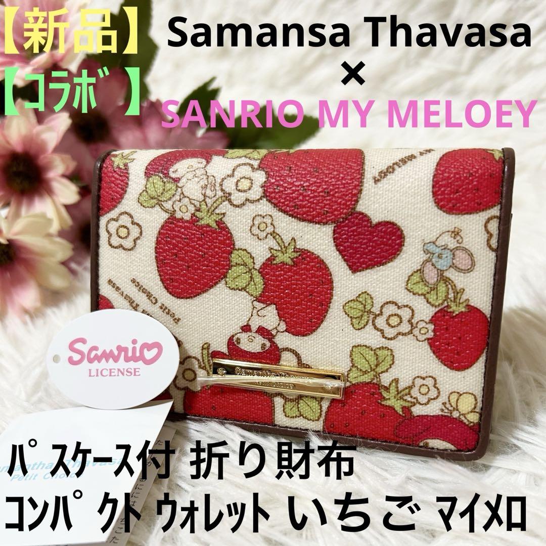 【新品タグ】【コラボ】サマンサタバサ サンリオ マイメロディ 折り財布 イチゴ