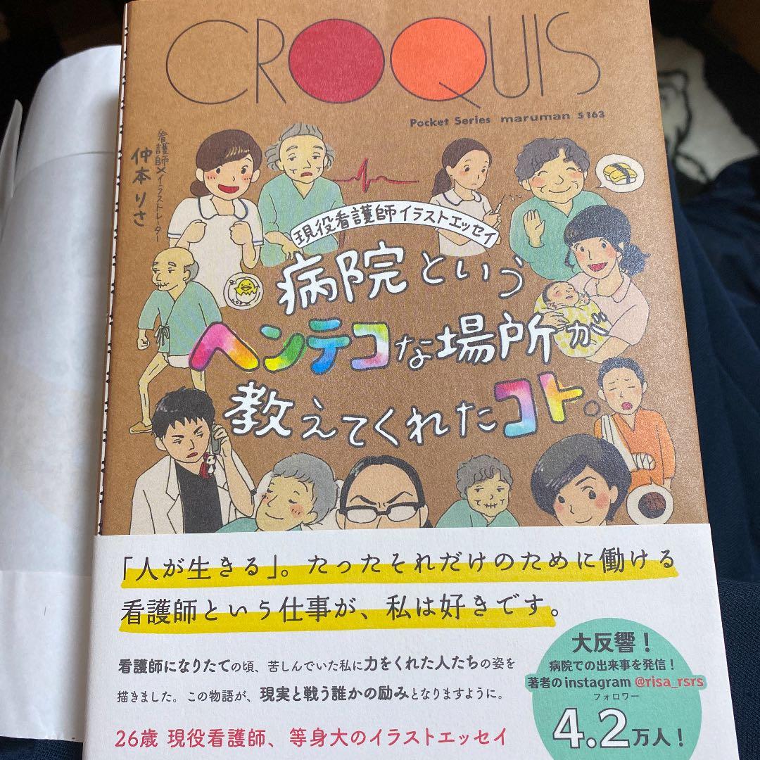 メルカリ 病院というヘンテコな場所が教えてくれたコト ノンフィクション 教養 999 中古や未使用のフリマ
