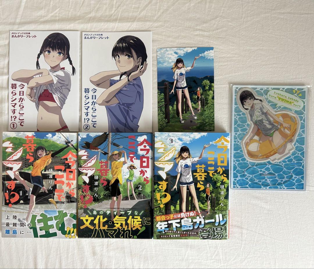 今日からここで暮らシマす！？　1〜３巻　全巻初版帯付き　有償特典付き