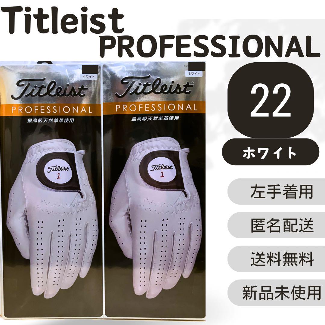 タイトリスト　ゴルフグローブ　プロフェショナル　ホワイト　2セット　サイズ22メンズウェア