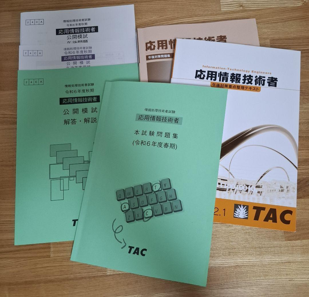 2024年秋期合格目標 応用情報技術者 TAC講座 テキスト
