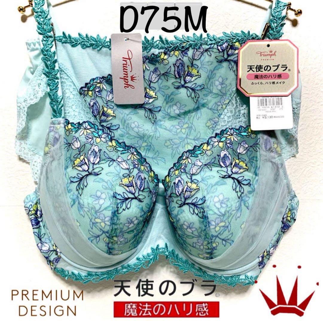 D75 トリンプ 天使のブラ2点/恋するブラ1点