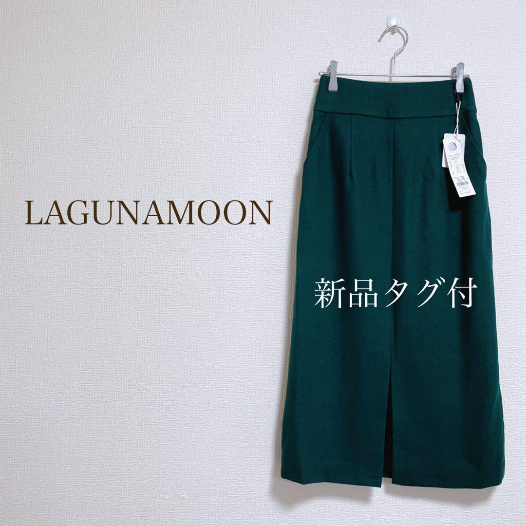 定価1.4万円【新品タグ付】ラグナムーン／ハイウエストタイトスカート　ミモレ丈