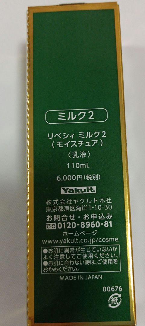 REVECY ローション & ミルク II セット