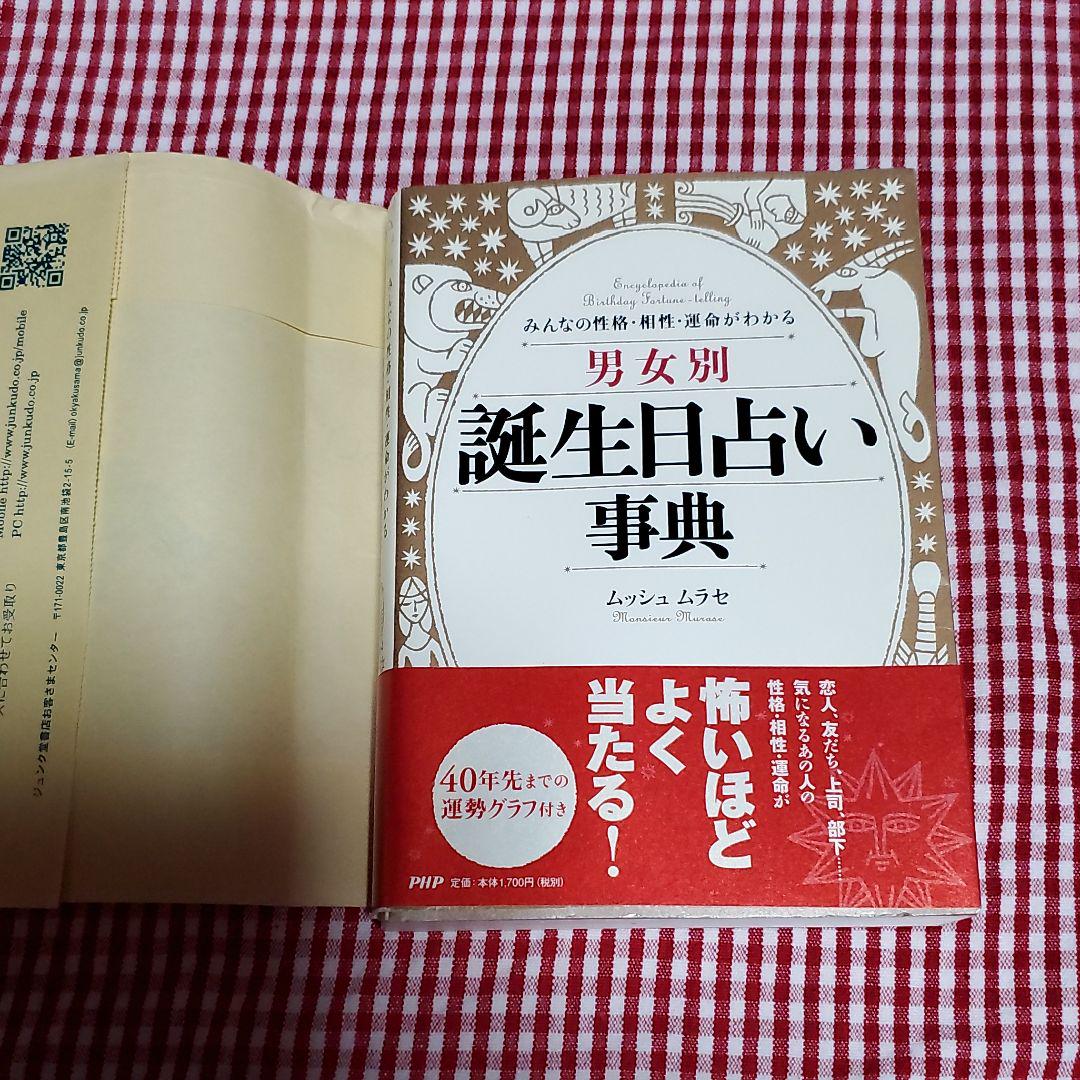 男女別誕生日占い事典 みんなの性格 相性 運命がわかる ムラセ メルカリ No 1フリマアプリ 男女別誕生日占い事典 みんなの性格 相性 運命がわかる ムラセ メルカリ No 1フリマアプリ