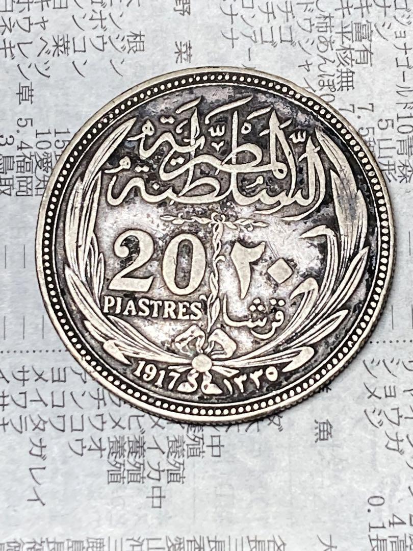 エジプト　20ピアストル銀貨　1917年　古銭　アフリカ　希少　レアコイン