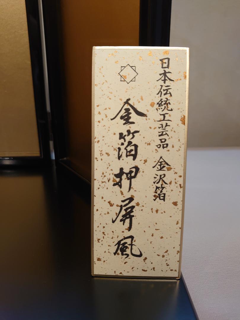 ●新品●　日本伝統工芸品　金沢箔　金箔押屏風　台、屏風セット