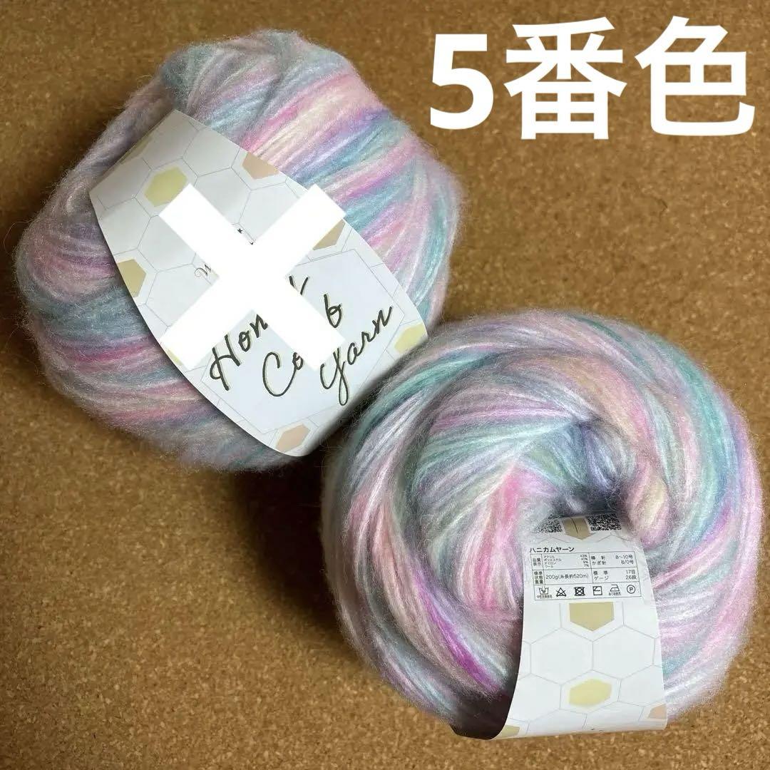 毛糸 ハニカムヤーン 5番色 2玉 アクリル ポリエステル ユザワヤ 2 828 画像1