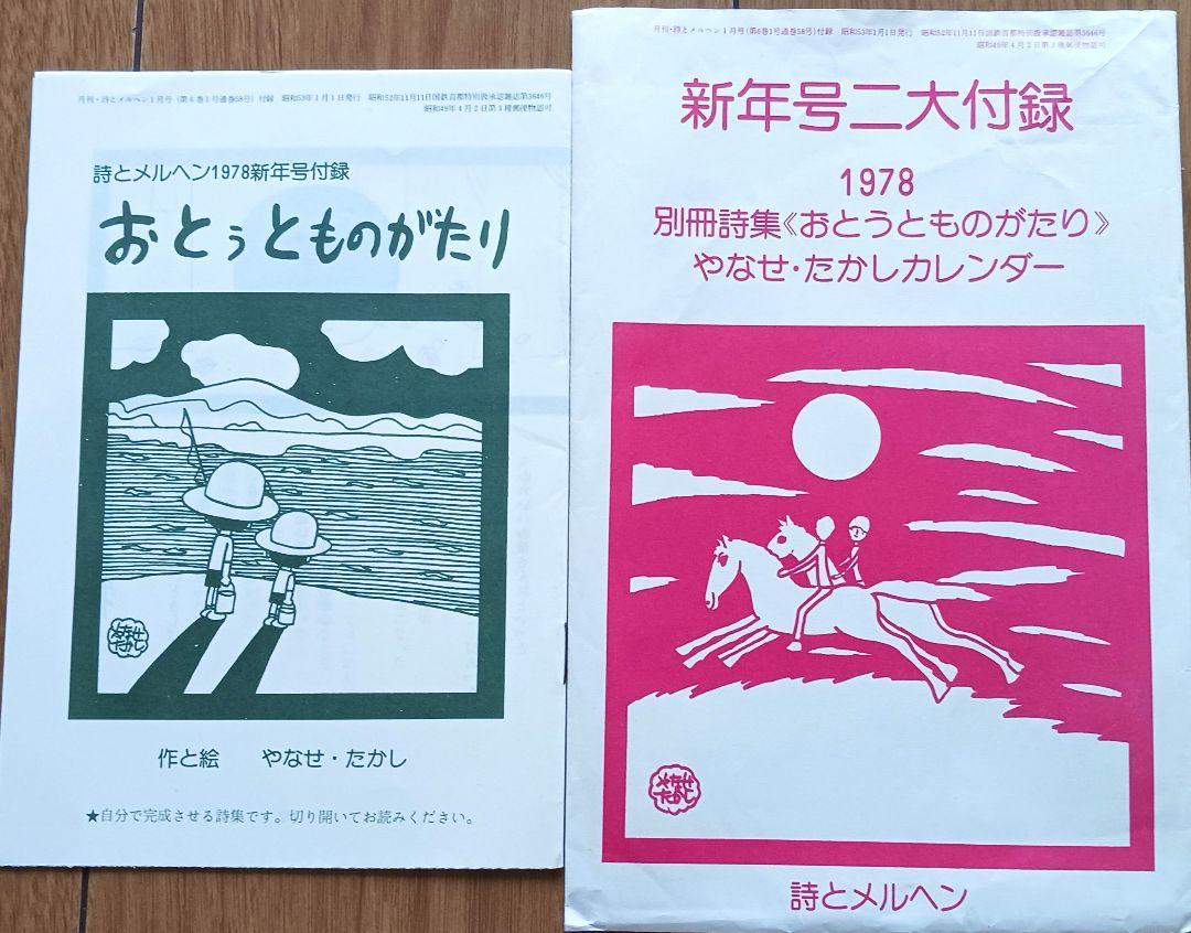 詩とメルヘン」付録 '77～ '79 4点まとめ やなせたかし 東君平