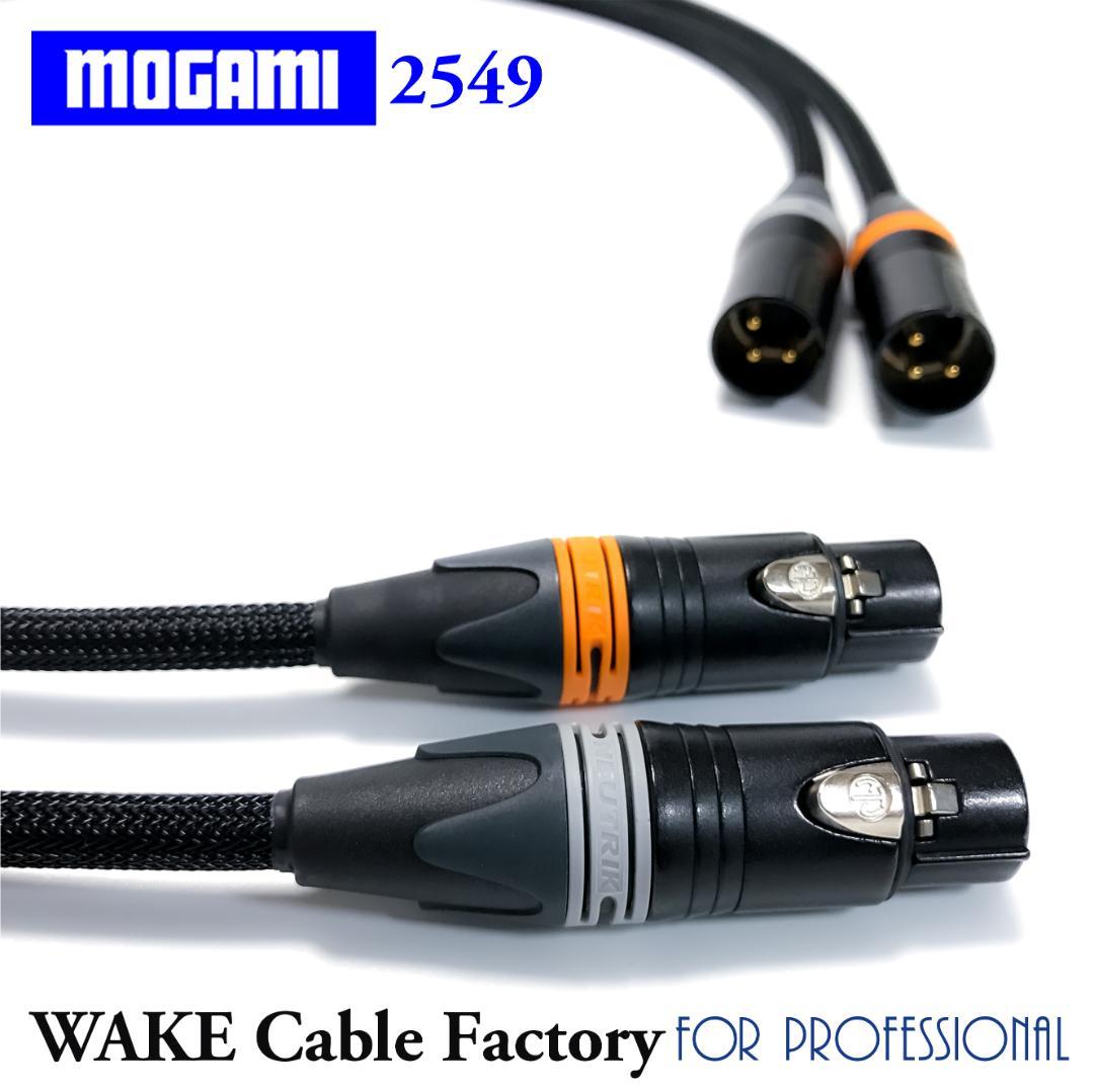 プレミアム仕様！MOGAMI2549★XLRケーブル2.5mステレオペア