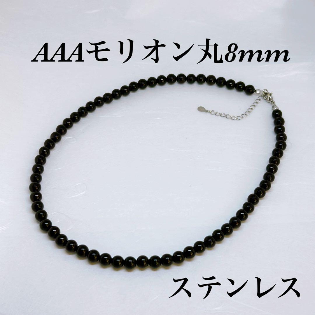 AAAモリオン丸8mmネックレス65cm ＋アジャスター5cm 幸運呼ぶ　魔除け