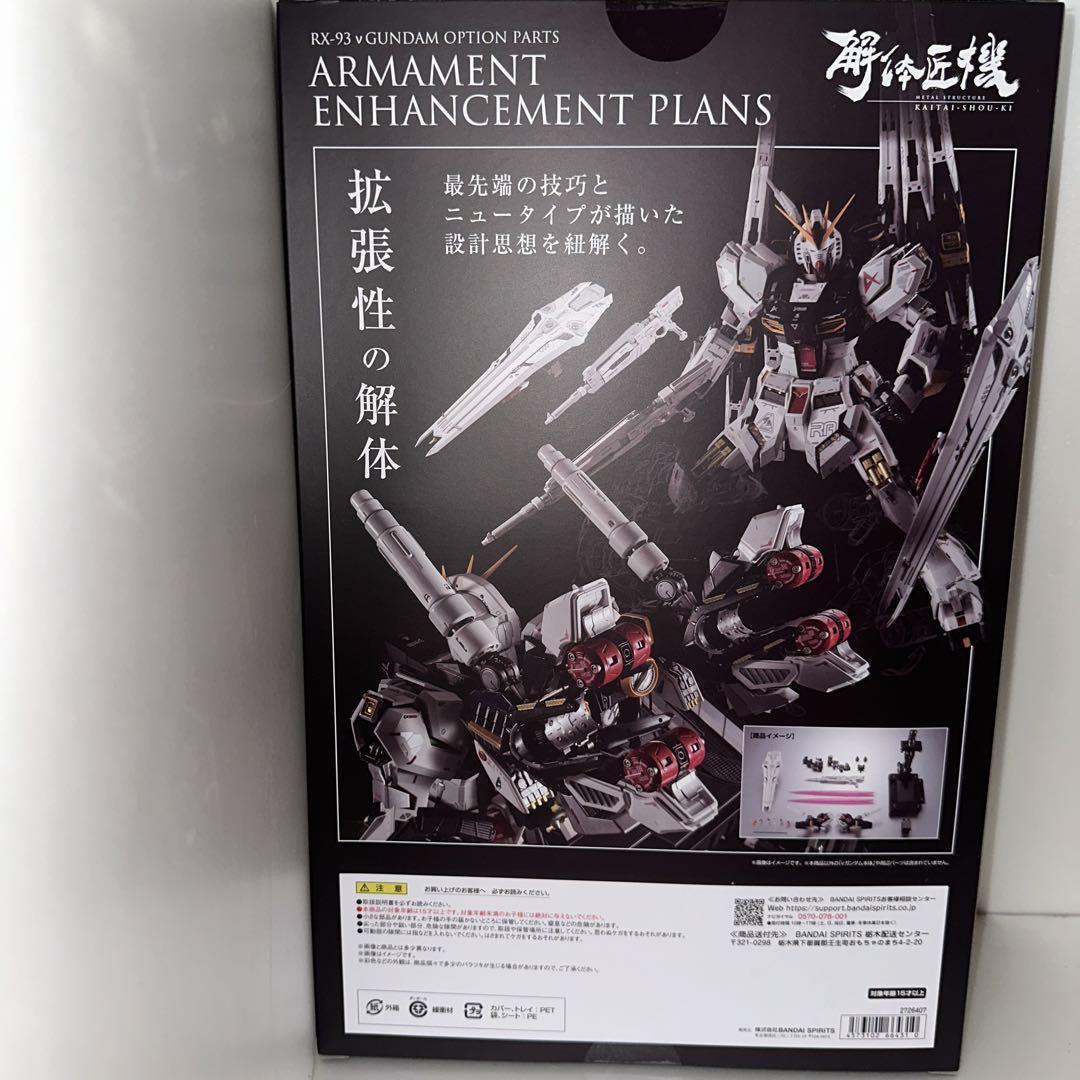 解体匠機 RX-93 νガンダム専用オプションパーツ 武装強化プラン