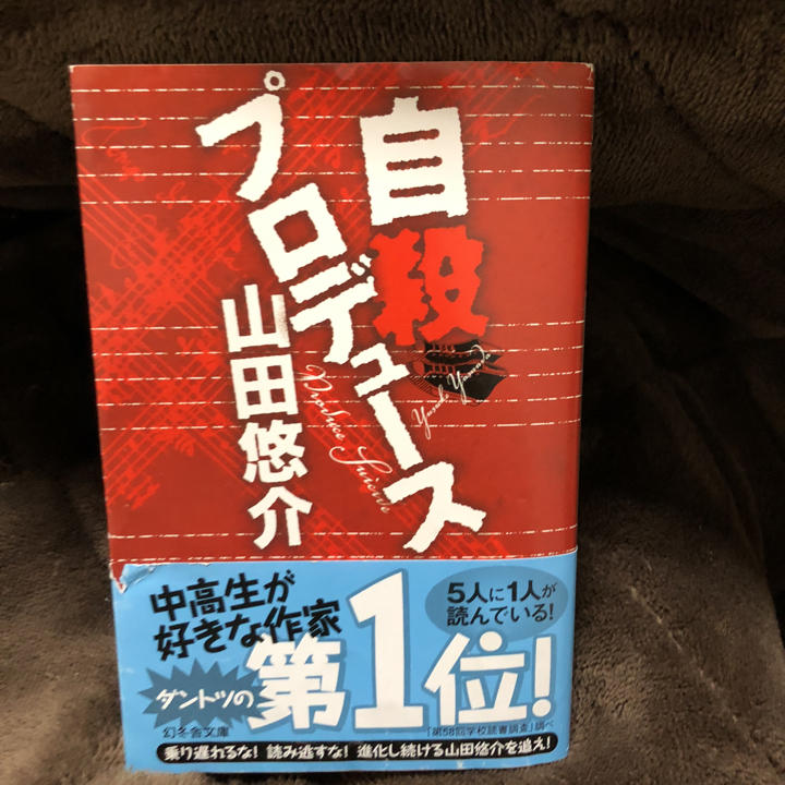 自殺プロデュース/山田 悠介