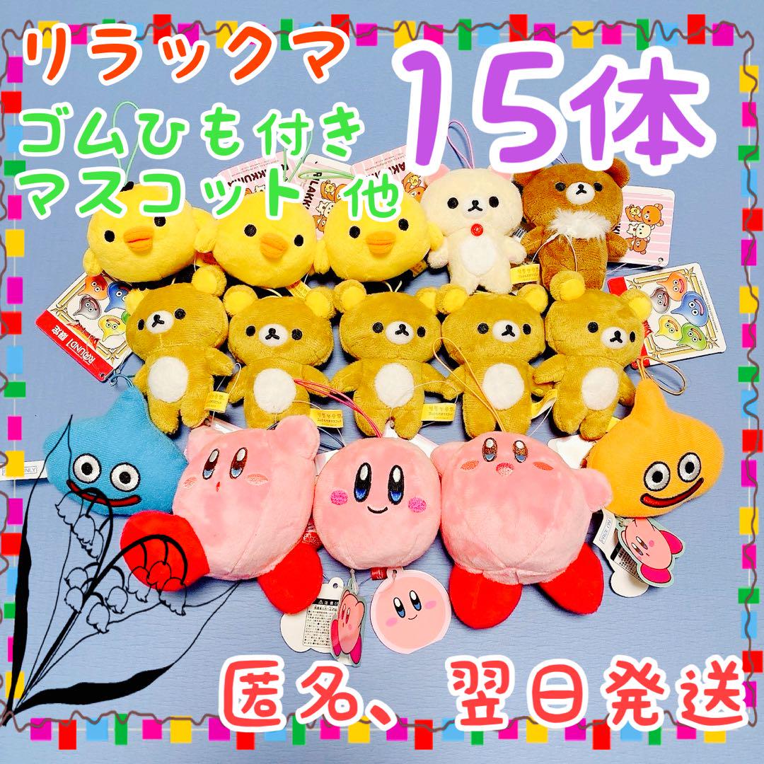 リラックマ ゴムひも付きマスコット 全4種類 他 まとめ - メルカリ