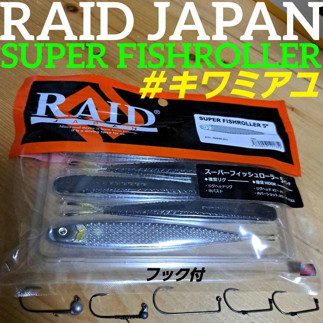 レイドジャパンスーパーフィッシュローラー5インチ＃キワミアユフィッシュスキン