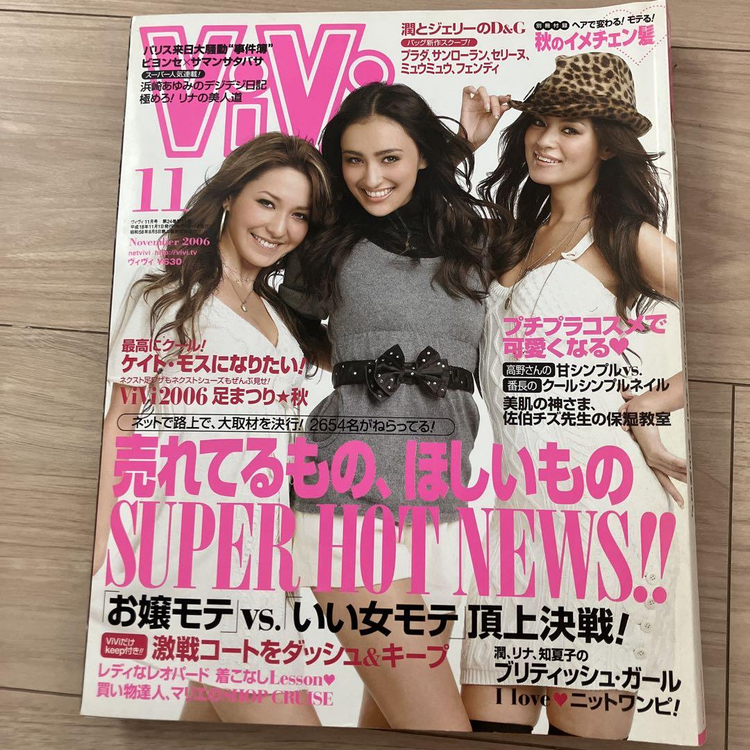 vivi 11月号 2006年 平成18年 長谷川潤 藤井リナ 海外セレブ