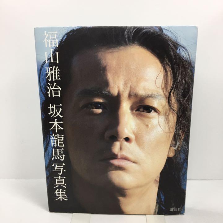福山雅治DVD坂本龍馬1.2.4と写真集3冊セット