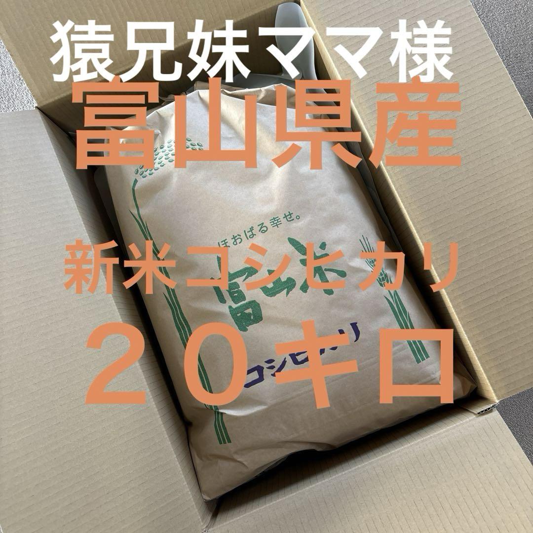 専用　富山県産コシヒカリ２０キロ