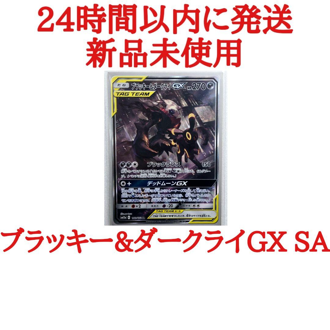 【ブラッキー&ダークライGX SA SR】