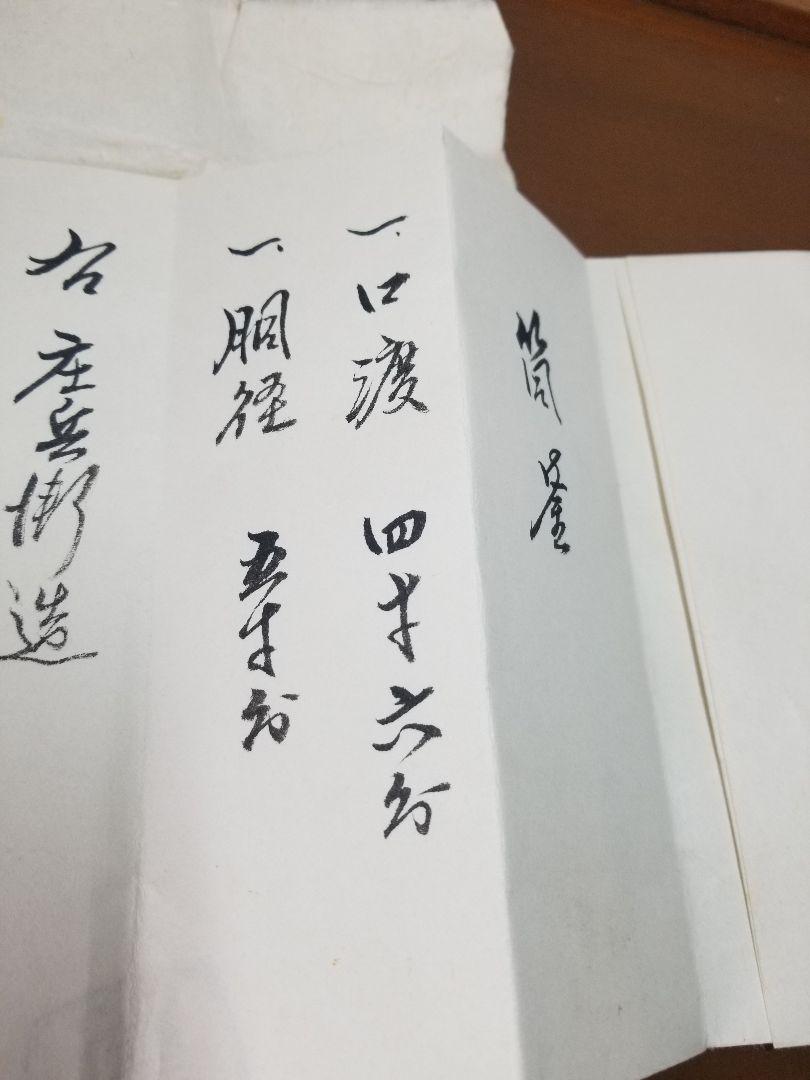 下間庄兵衛 造】茶釜 十三代 宮崎寒雉 極札 筒釜
