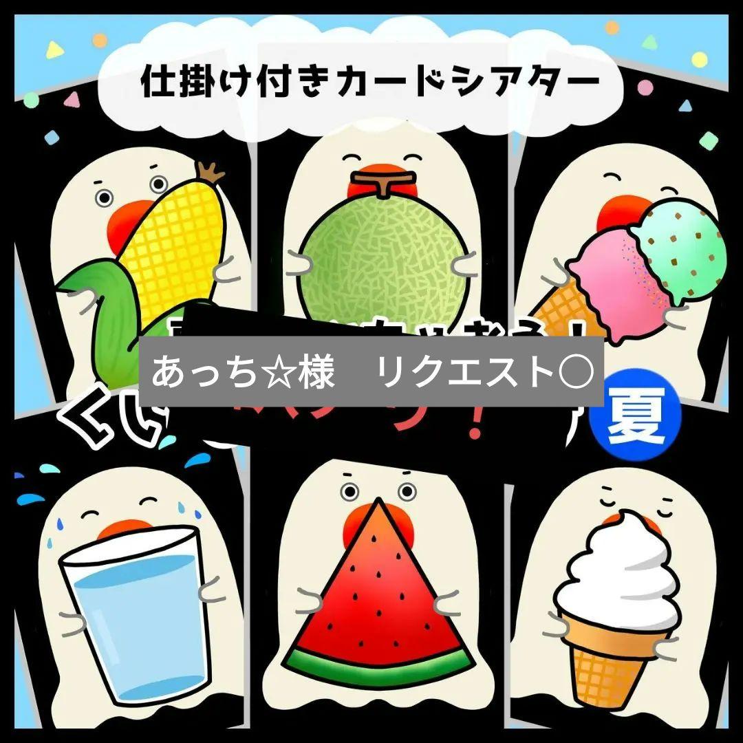 あっち☆様リクエスト○　保育教材2点