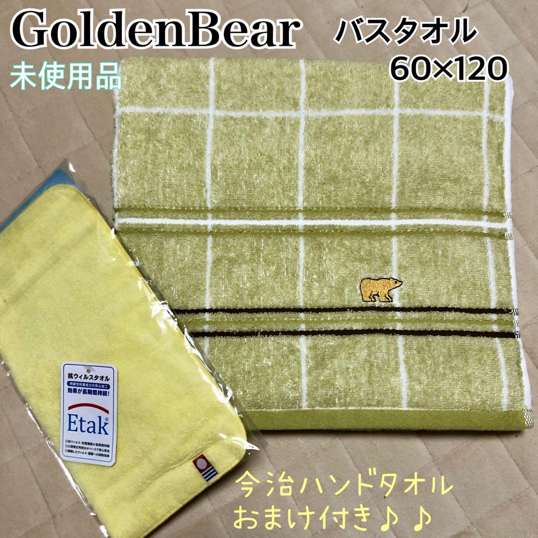 GoldenBear バスタオル 60×120cm おまけ付き