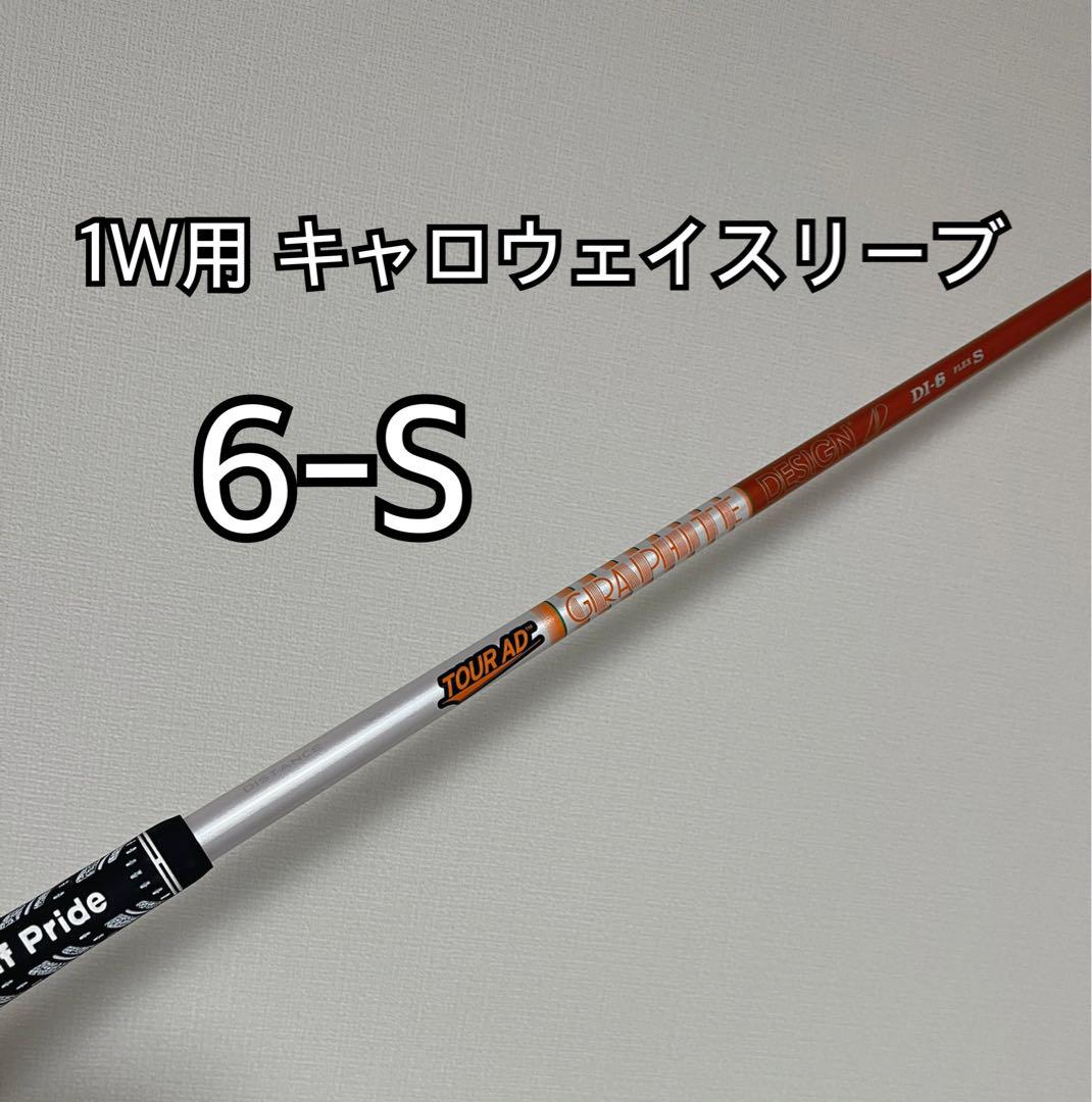 キャロウェイスリーブ TOUR AD DI 6S ドライバー用