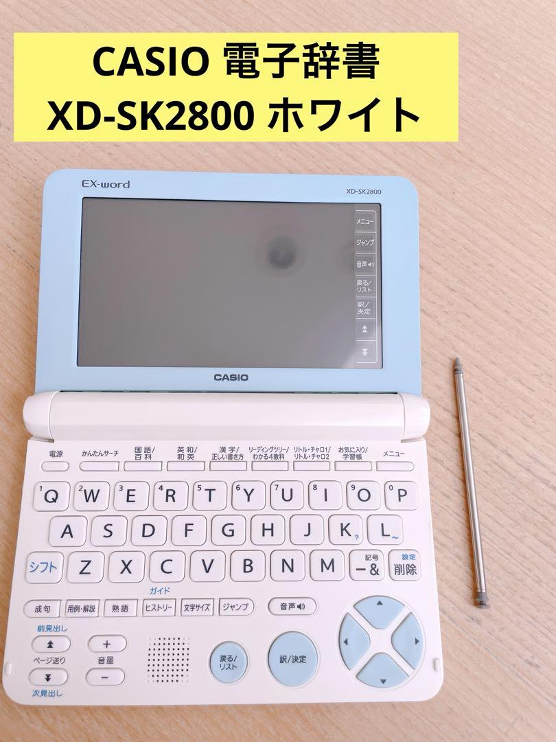 カシオ　電子辞書　XD-SK2800 ホワイト 6,800円