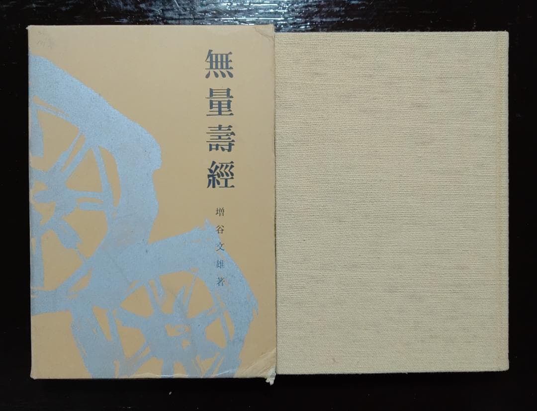 無量寿経/増谷文雄著 妙法蓮華経/久保田正文著 by メルカリ