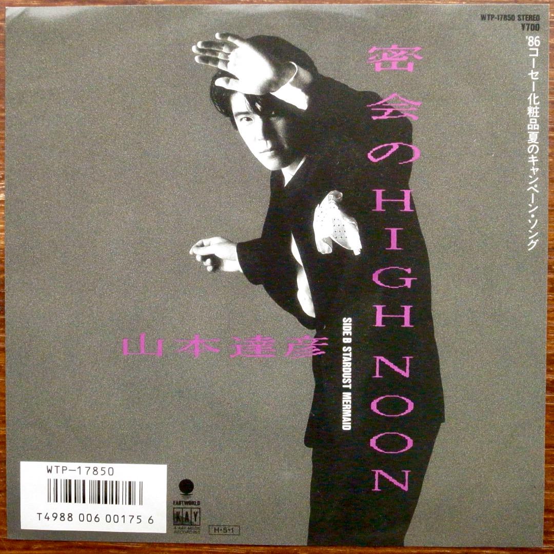 80'S歌謡！ 山本達彦 / 密会のHIGH NOON EPレコード - メルカリ