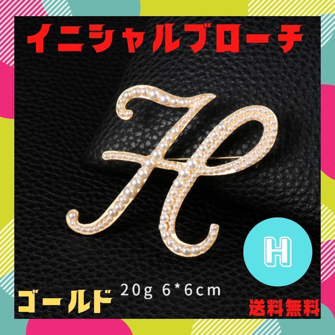 ♡新品♡イニシャルブローチ H アルファベット パール ゴールド 売れ筋がひ新作! ♡新品♡イニシャルブローチ H アルファベット パール ゴールド 売れ筋がひ新作!