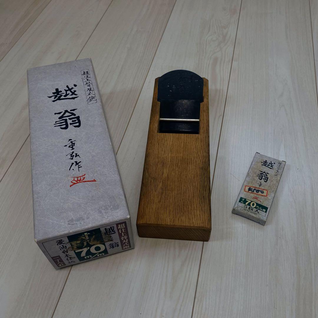 鉋 越翁 重弘作 70mm ＋替刃5枚