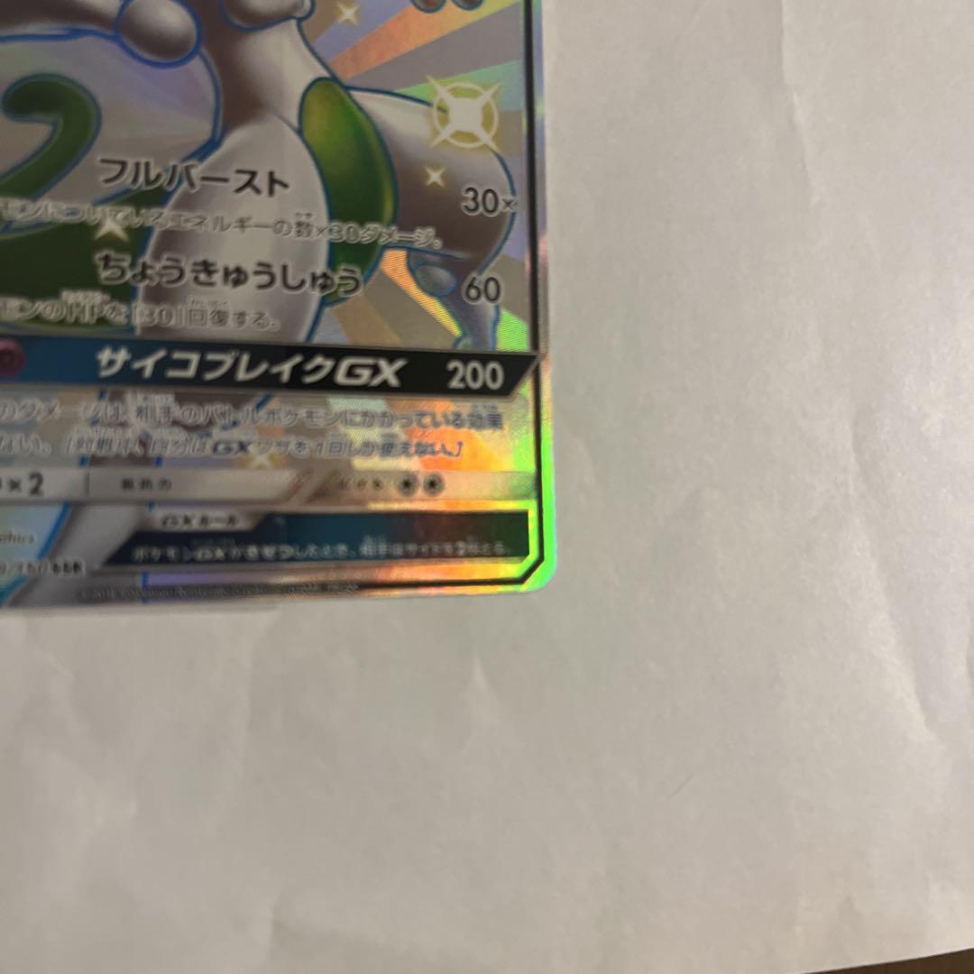 ミュウツーGX SSR SM8b GXウルトラシャイニー 219/150