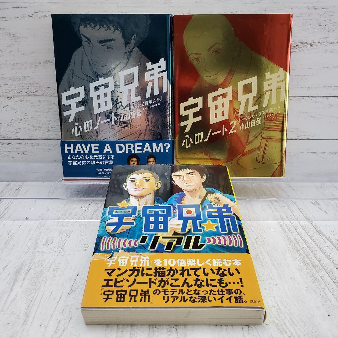 宇宙兄弟 3冊セット (心のノート 1.2巻・リアル)