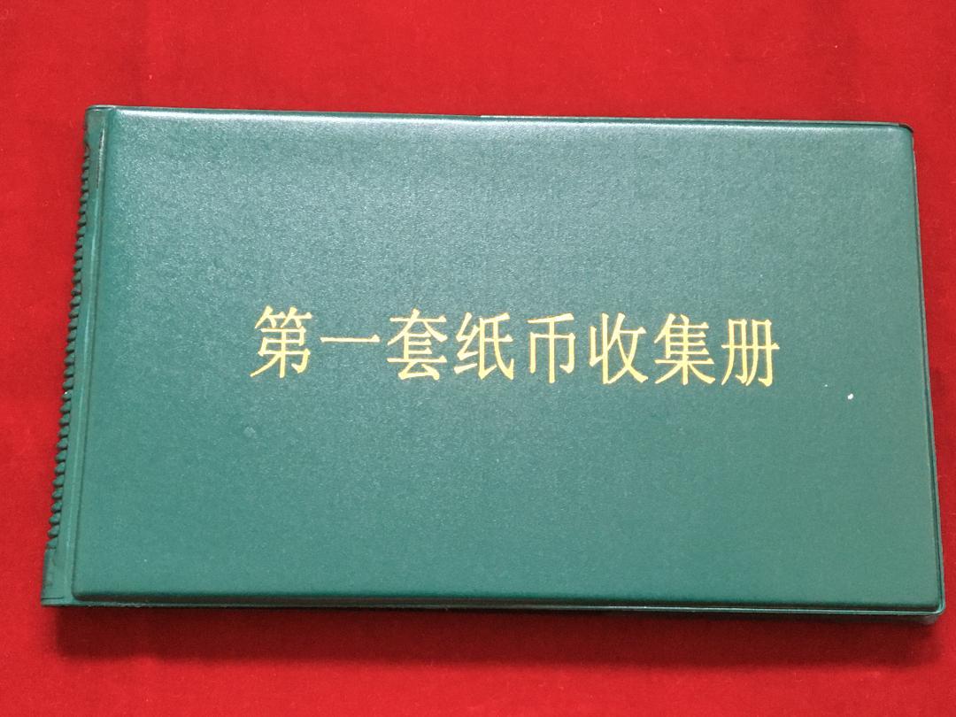 A1)中国第一套紙幣収集冊 大全套