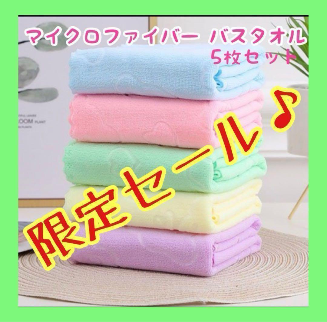 【新品】バスタオル まとめ売り 5枚セット 大判 マイクロファイバー 薄手